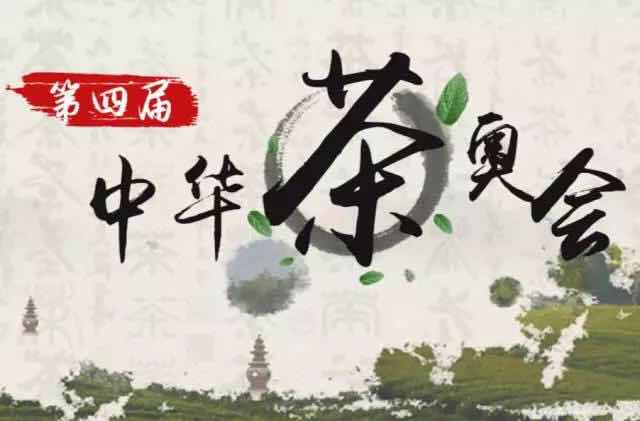 第四届中华茶奥会|茶文化摄影大赛，人人有礼，等你来哟！