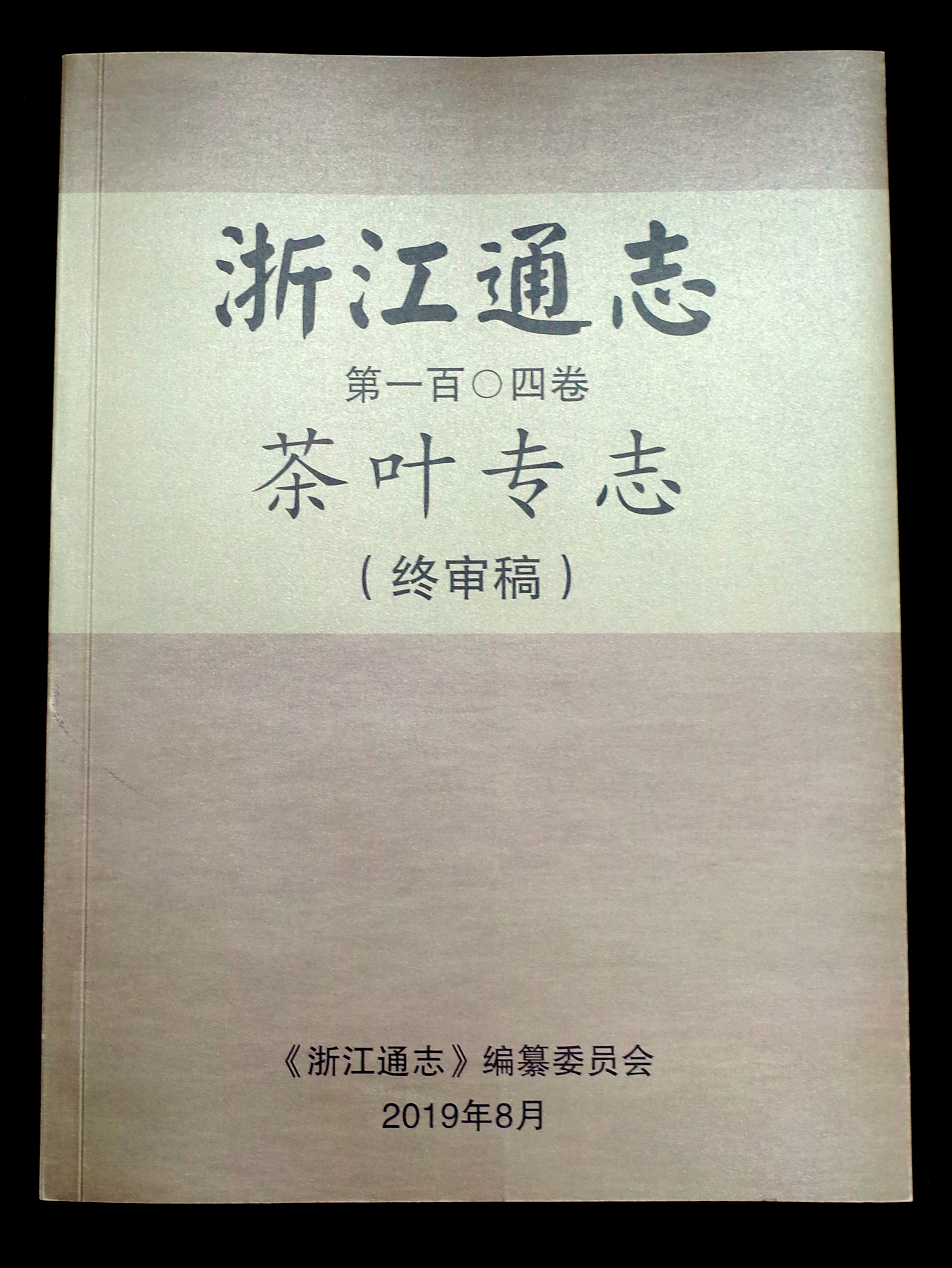 海博论坛集团承编的《浙江通志•茶叶专志》通过终审