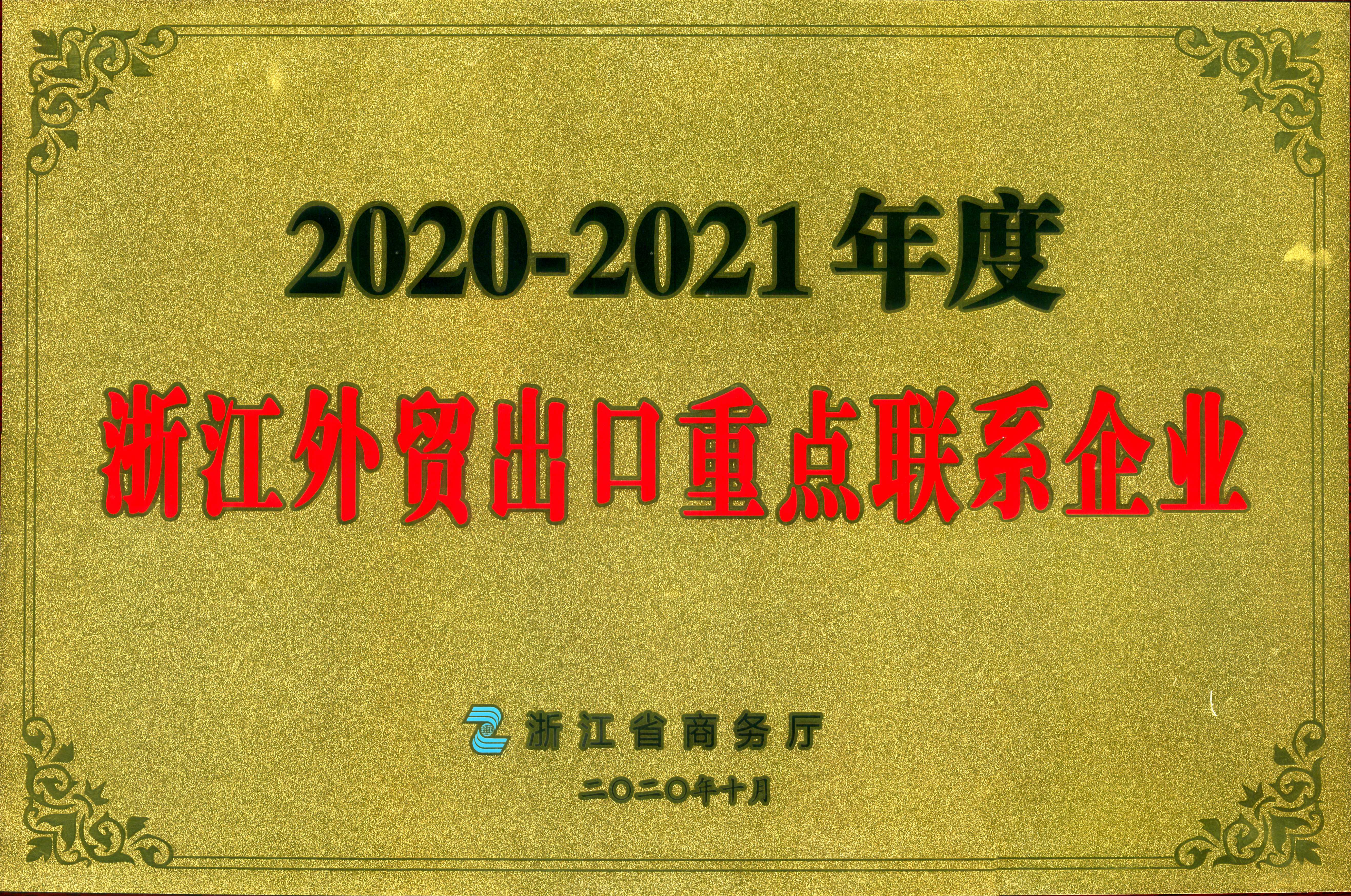 海博论坛集团荣获2020-2021年度浙江外贸出口重点联系企业