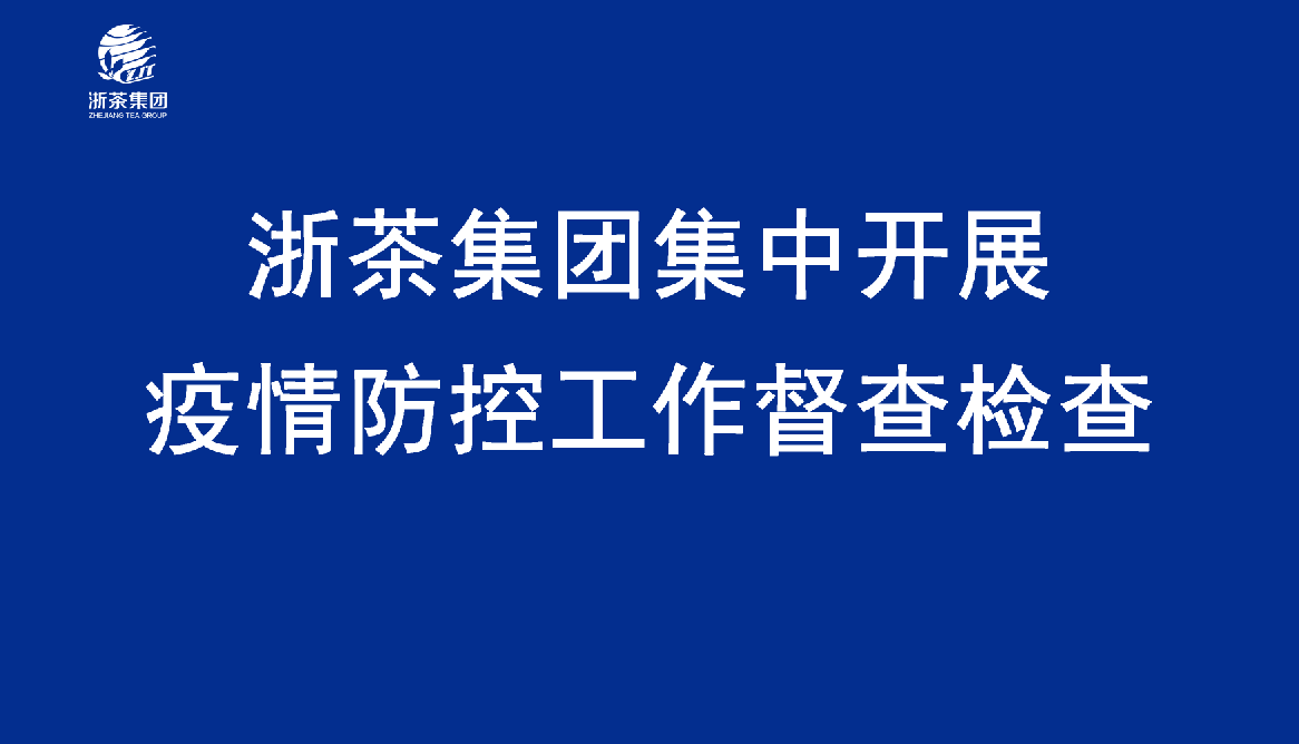 海博论坛集团集中开展疫情防控工作督查检查