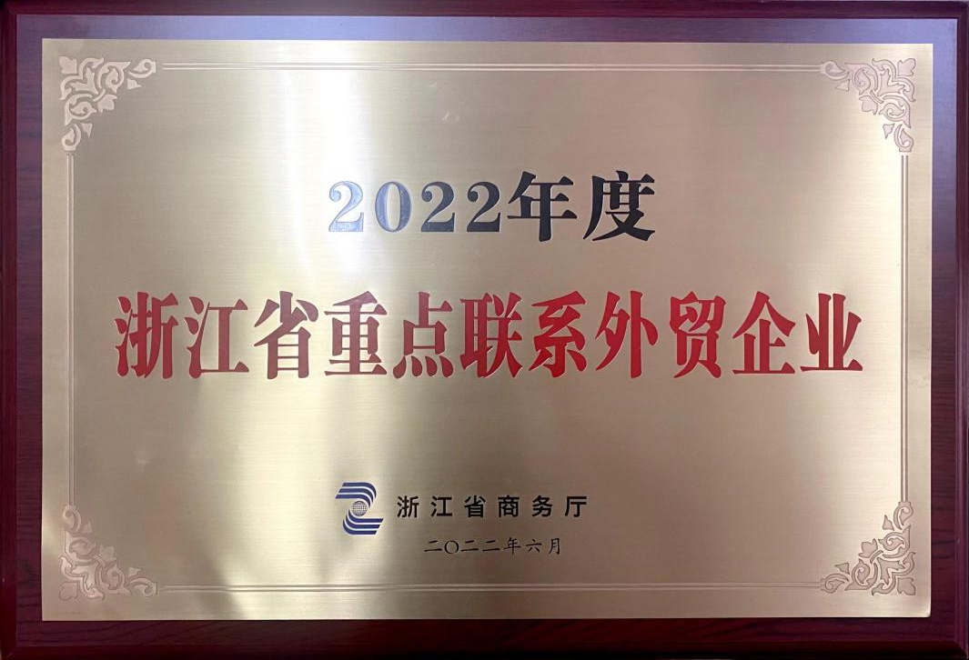 喜讯！海博论坛集团荣获2022年度浙江省重点联系外贸企业