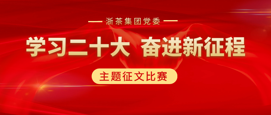 海博论坛集团党委“学习二十大、奋进新征程”主题征文比赛优秀作品展（一）